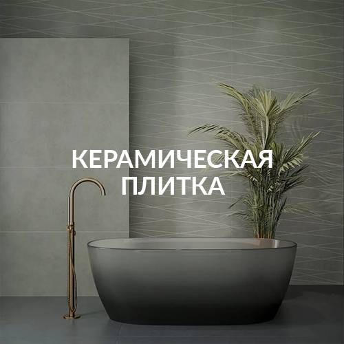 Керамическая плитка